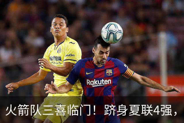 火箭队三喜临门！跻身夏联4强，桑顿砍23+4继续爆发，锋线2人组被低估