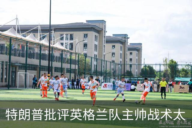 特朗普批评英格兰队主帅战术太“反常”：球队领先，却把最好的球员调去防守