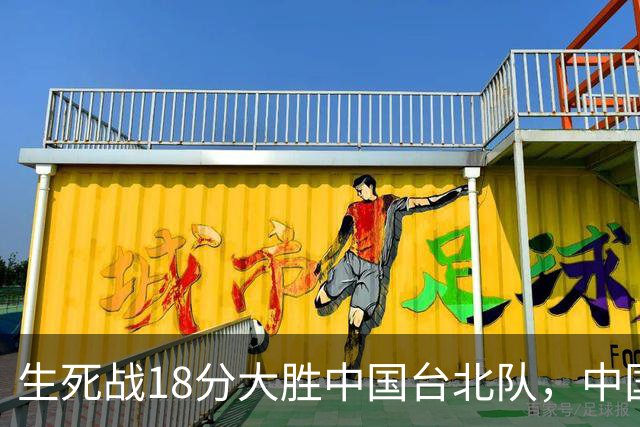 生死战18分大胜中国台北队，中国男篮在世预赛第二阶段仍将面临严峻考验
