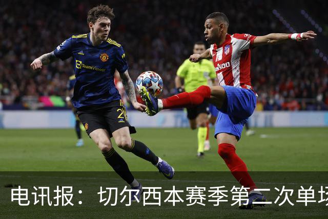 电讯报：切尔西本赛季第二次单场6张黄牌