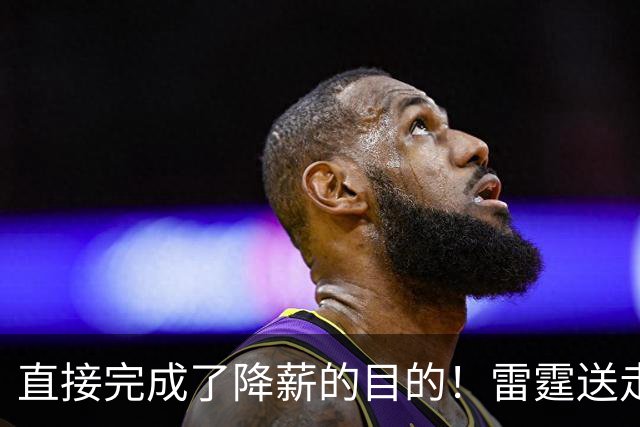 直接完成了降薪的目的！雷霆送走侧翼大闸并且换来了3个次轮签？