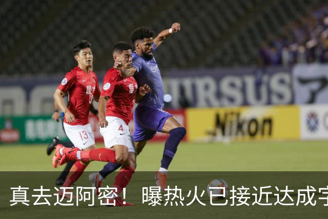 真去迈阿密！曝热火已接近达成字母哥交易