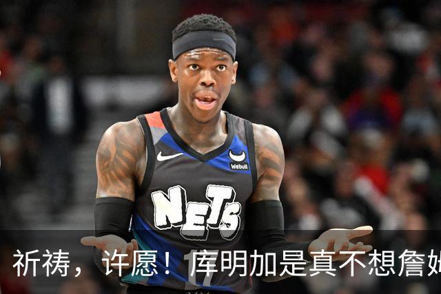 祈祷，许愿！库明加是真不想詹姆斯回骑士啊！