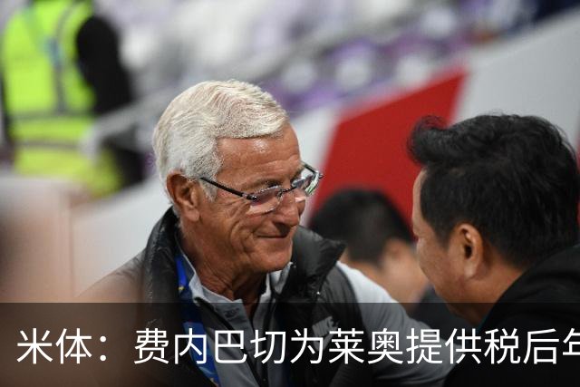 米体：费内巴切为莱奥提供税后年薪800万欧，还有丰厚的奖金