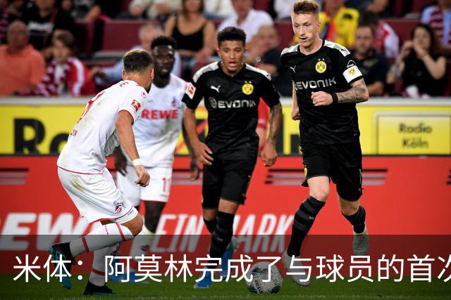 米体：阿莫林完成了与球员的首次交流，和迈尼昂、拉比奥格外深入