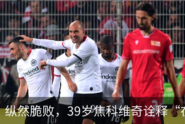 纵然脆败，39岁焦科维奇诠释“在场”的意义