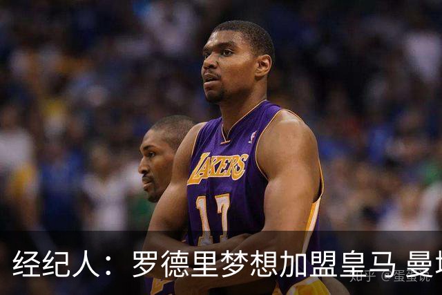 经纪人：罗德里梦想加盟皇马 曼城核心合同仅剩不到一年