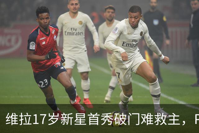 维拉17岁新星首秀破门难救主，PSG 2比1卫冕欧洲超级杯