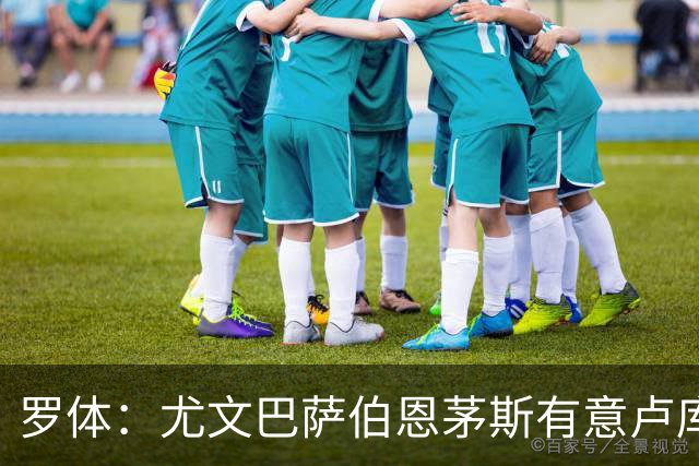 罗体：尤文巴萨伯恩茅斯有意卢库米，博洛尼亚要价至少2000万欧