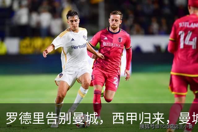 罗德里告别曼城，西甲归来，曼城重构中场再创辉煌？