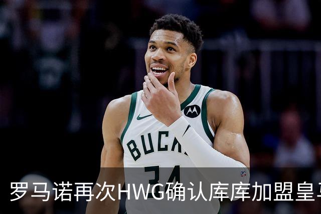 罗马诺再次HWG确认库库加盟皇马：转会费总价6000万欧元