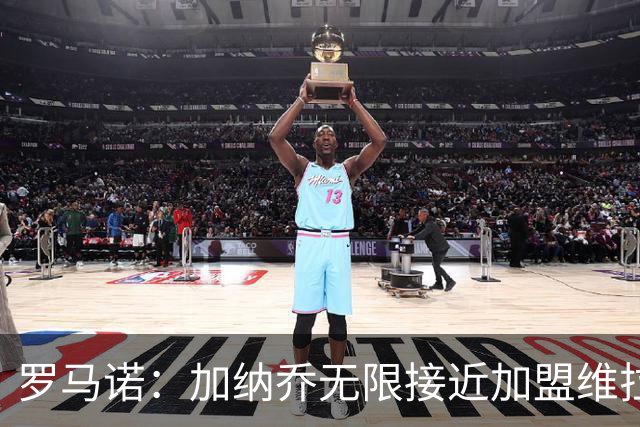 罗马诺：加纳乔无限接近加盟维拉，后者的买断条件比罗马容易实现