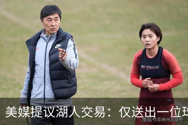 美媒提议湖人交易：仅送出一位球迷不满的球员，就能换来勇士传奇射手