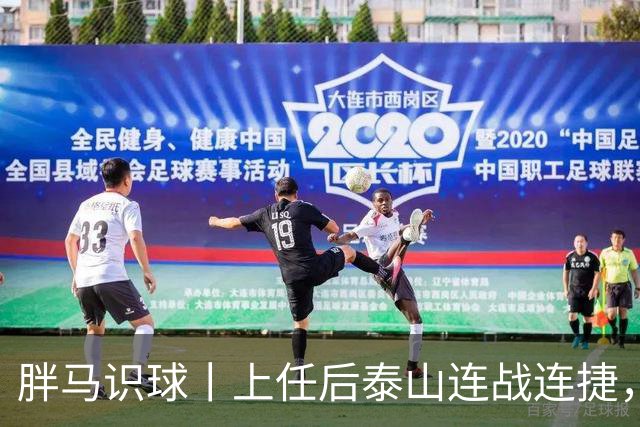 胖马识球丨上任后泰山连战连捷，唐田做对了什么？