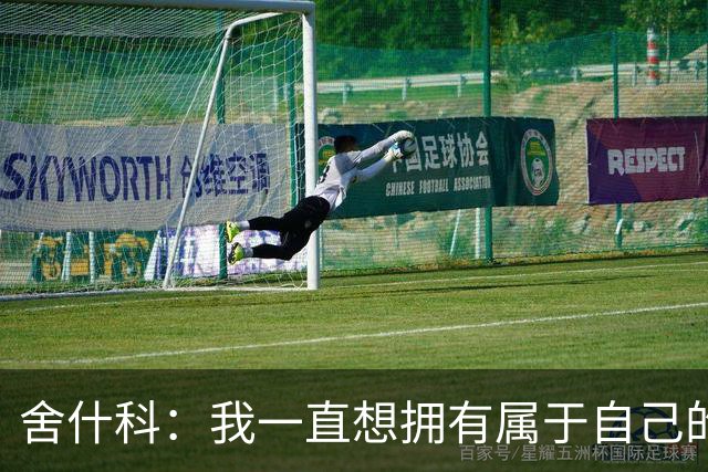 舍什科：我一直想拥有属于自己的纹身，开始后就再也停不下来了