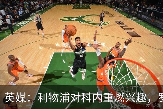 英媒：利物浦对科内重燃兴趣，罗马对其估价约4700万英镑