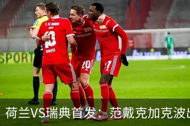 荷兰VS瑞典首发：范戴克加克波出战 伊萨克配约克雷斯