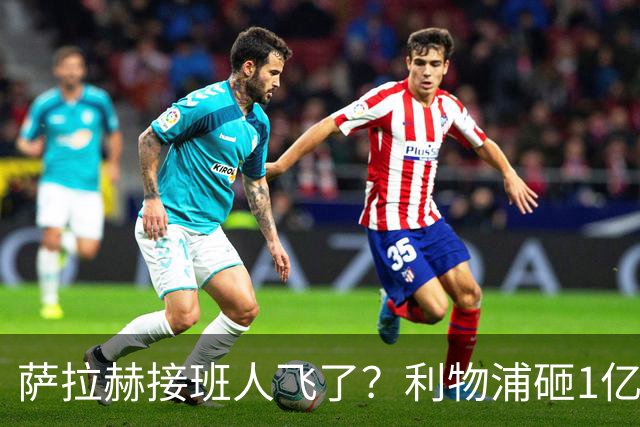 萨拉赫接班人飞了？利物浦砸1亿遭拒，大巴黎一招截胡红军心上人