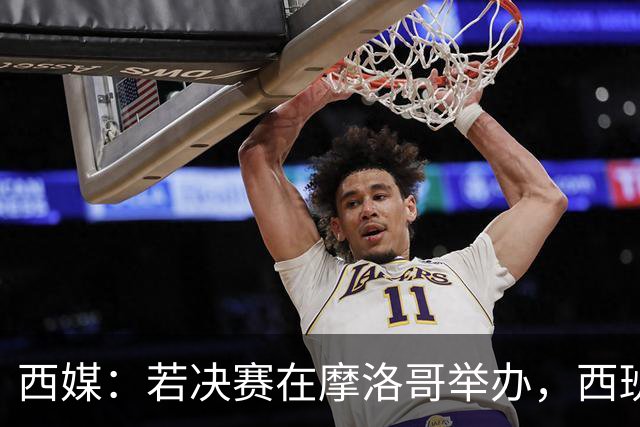 西媒：若决赛在摩洛哥举办，西班牙可能考虑放弃承办2030年世界杯