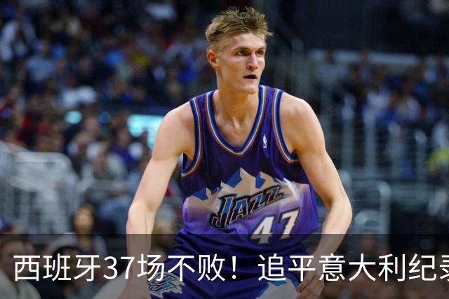 西班牙37场不败！追平意大利纪录 距封神只差世界杯决赛一胜