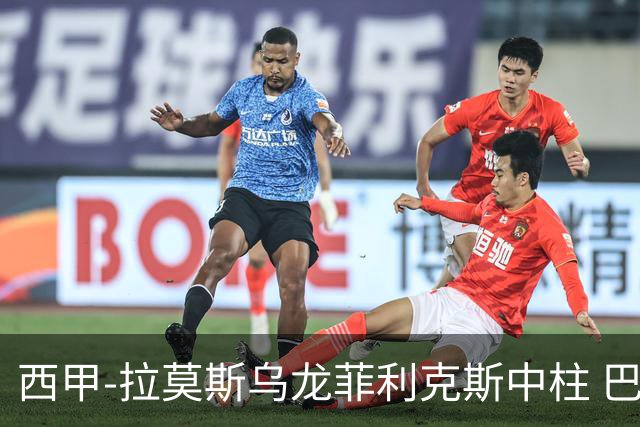 西甲-拉莫斯乌龙菲利克斯中柱 巴萨1-0塞维利亚