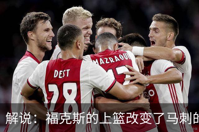 解说：福克斯的上篮改变了马刺的命运 年轻的他们为成长交了学费