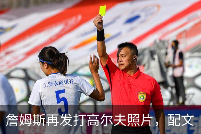 詹姆斯再发打高尔夫照片，配文“有本事来抓我”