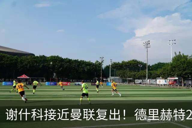 谢什科接近曼联复出！德里赫特254天后重返训练，仍未可回归赛场