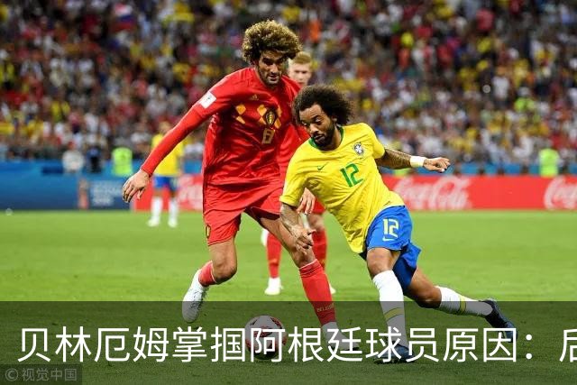 贝林厄姆掌掴阿根廷球员原因：后者多次挑衅+用西语骂人