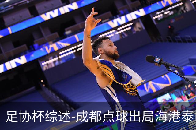 足协杯综述-成都点球出局海港泰山晋级 申花大胜