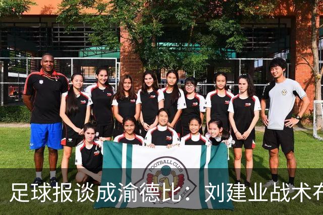 足球报谈成渝德比：刘建业战术布置极具针对性，年轻防线表现出色