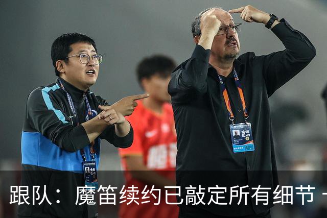 跟队：魔笛续约已敲定所有细节 卡尔马达+科莫托也将续约至2031年