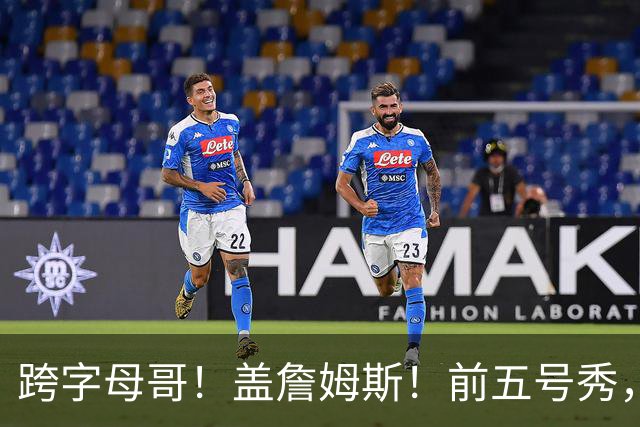 跨字母哥！盖詹姆斯！前五号秀，能否重返NBA？