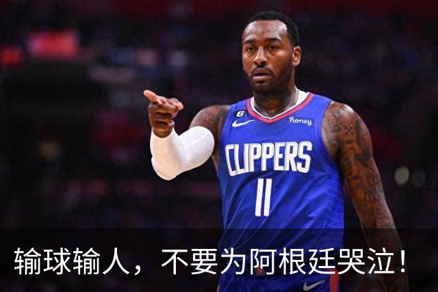 输球输人，不要为阿根廷哭泣！