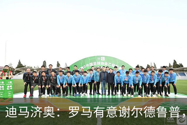 迪马济奥：罗马有意谢尔德鲁普，球员世界杯表现出色