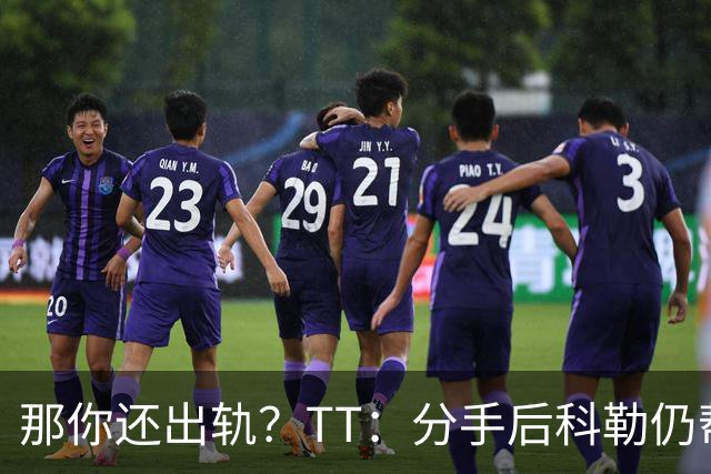 那你还出轨？TT：分手后科勒仍帮我照顾患病的弟弟 她就像个天使