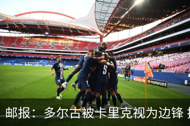 邮报：多尔古被卡里克视为边锋 拉什福德期望在左路扮演核心角色