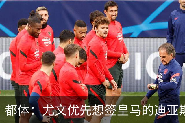 都体：尤文优先想签皇马的迪亚斯，若引进失败扎尼奥洛将成为备选