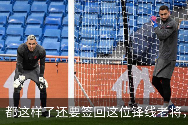 都这样了还要签回这位锋线老将，火箭制服组的操作令人无法理解