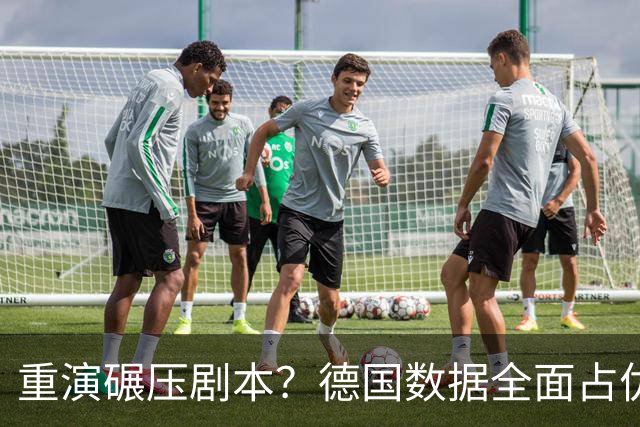 重演碾压剧本？德国数据全面占优抢占小组头名