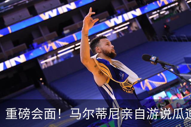 重磅会面！马尔蒂尼亲自游说瓜迪奥拉，有望出任意大利国家队主帅