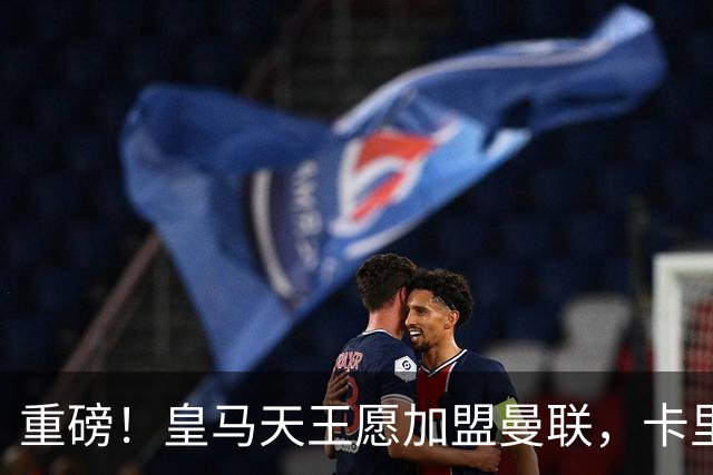 重磅！皇马天王愿加盟曼联，卡里克中场升级迎终极拼图