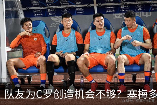 队友为C罗创造机会不够？塞梅多：我们都出局了，纠结这点没意义