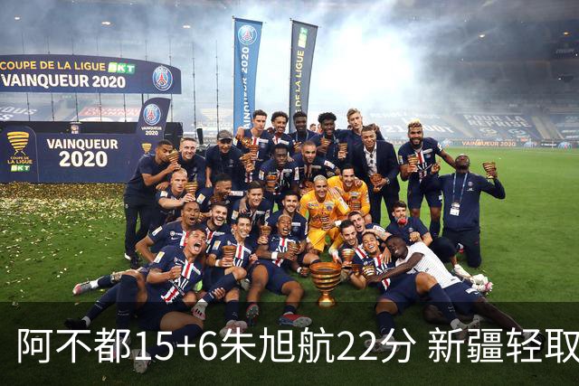 阿不都15+6朱旭航22分 新疆轻取广州夺5连胜