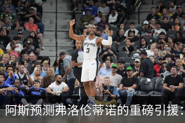 阿斯预测弗洛伦蒂诺的重磅引援：可能是奥利塞等三人中的一个