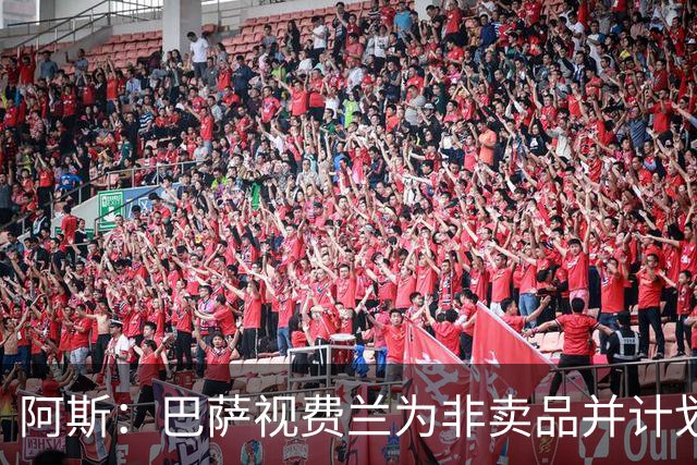 阿斯：巴萨视费兰为非卖品并计划9月续约，未收到巴黎任何报价
