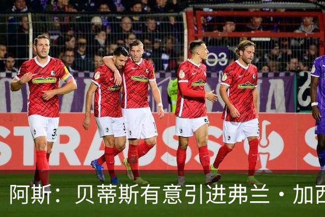 阿斯：贝蒂斯有意引进弗兰·加西亚，皇马对球员要价约1000万欧元