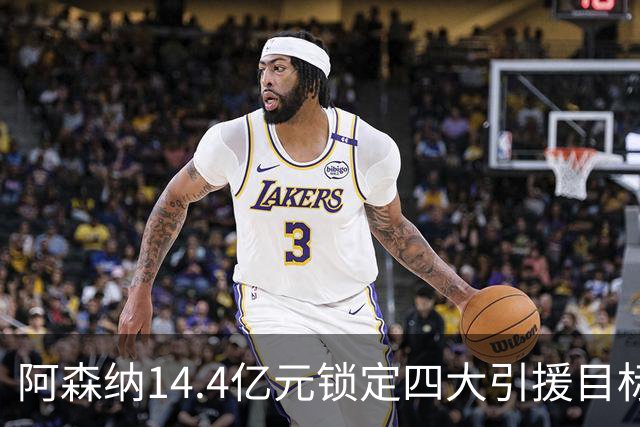 阿森纳14.4亿元锁定四大引援目标，免签西甲铁卫堪称神操作
