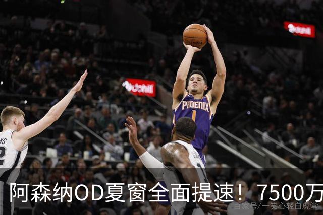 阿森纳OD夏窗全面提速！7500万镑瞄准吉马良斯，孔萨转会陷2500万镑估值分歧