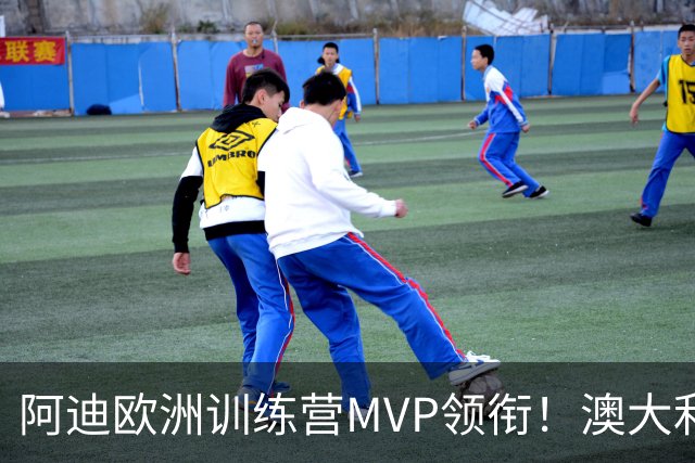 阿迪欧洲训练营MVP领衔！澳大利亚6月21日以年轻阵容对阵中国男篮